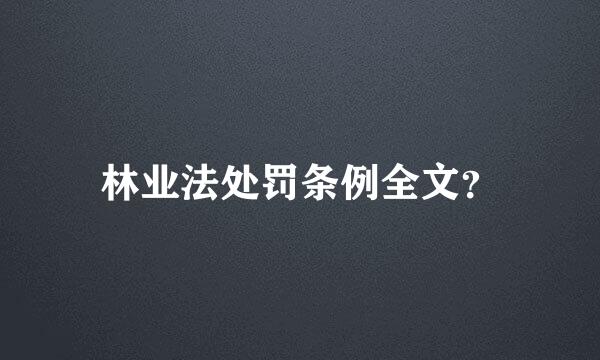 林业法处罚条例全文？