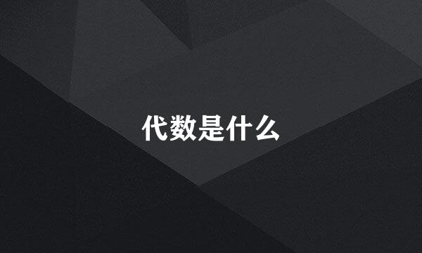 代数是什么