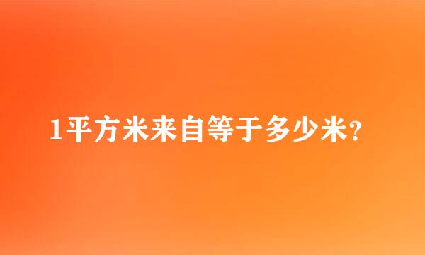 1平方米来自等于多少米？