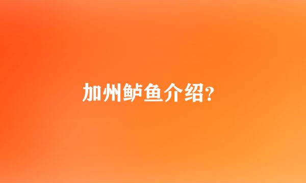 加州鲈鱼介绍？