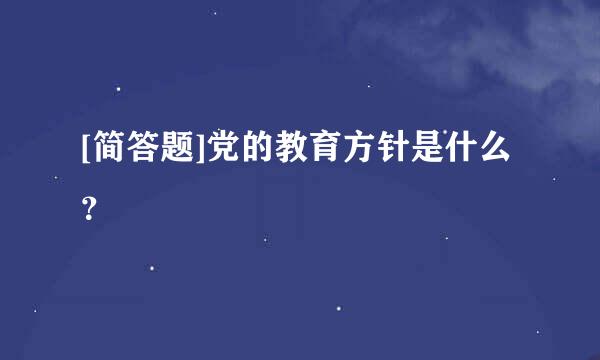 [简答题]党的教育方针是什么？