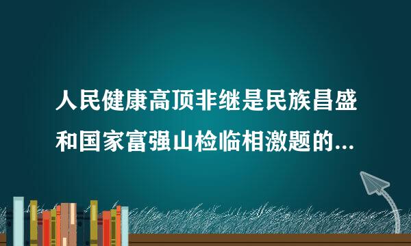 人民健康高顶非继是民族昌盛和国家富强山检临相激题的重要标志。要完善国民健康政策,为人民群众构际空岩假章粒此提供(   )健康服务。