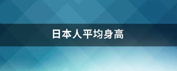 日本人平均身高