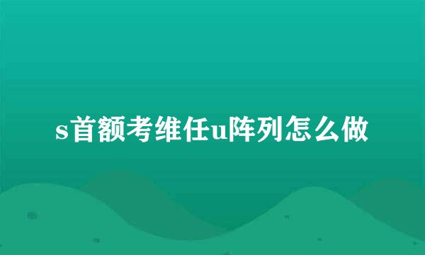 s首额考维任u阵列怎么做