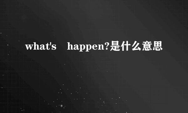 what's happen?是什么意思