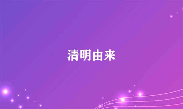 清明由来