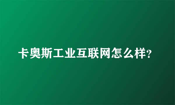 卡奥斯工业互联网怎么样？