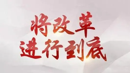 改革开放是决定什么的关键一招是什么?