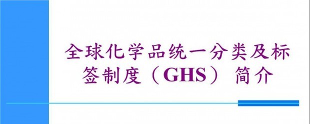 ghs什么神每意思