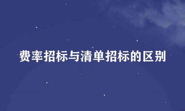 费率招标与清单招标的区别