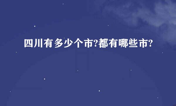 四川有多少个市?都有哪些市?