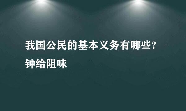 我国公民的基本义务有哪些?钟给阻味