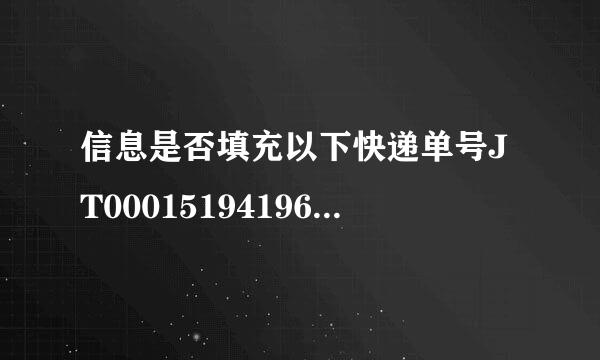 信息是否填充以下快递单号JT0001519419649取来自消确？