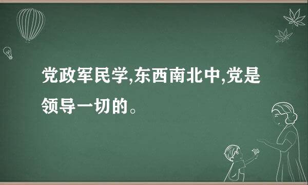 党政军民学,东西南北中,党是领导一切的。