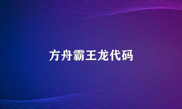 方舟霸王龙代码