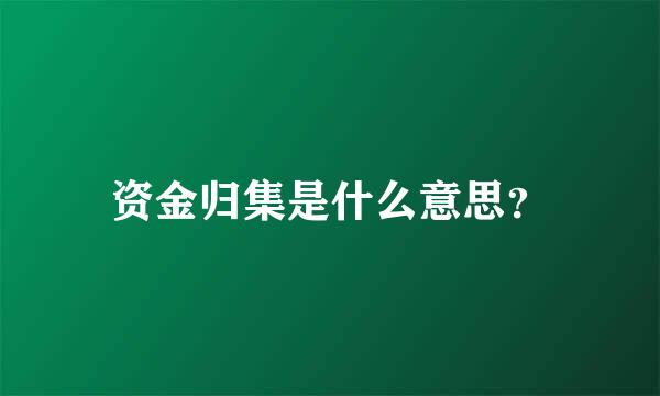 资金归集是什么意思？