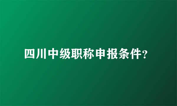 四川中级职称申报条件？