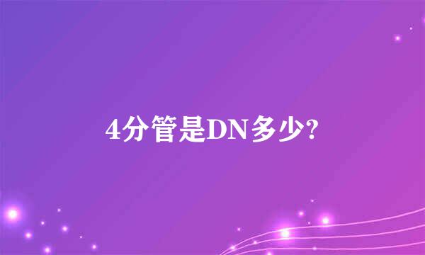 4分管是DN多少?