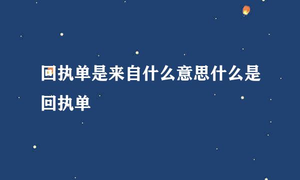 回执单是来自什么意思什么是回执单