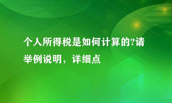 个人所得税是如何计算的?请举例说明，详细点