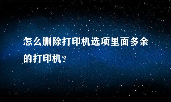 怎么删除打印机选项里面多余的打印机？