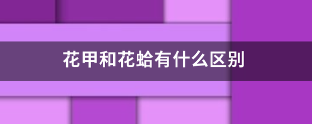 花甲来自和花蛤有什么区别