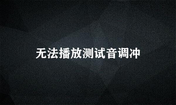 无法播放测试音调冲