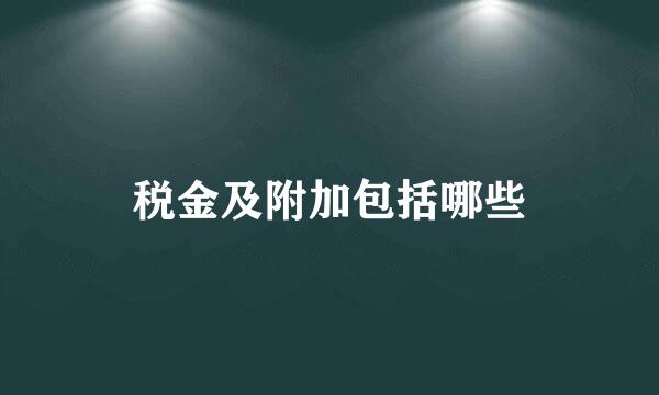 税金及附加包括哪些