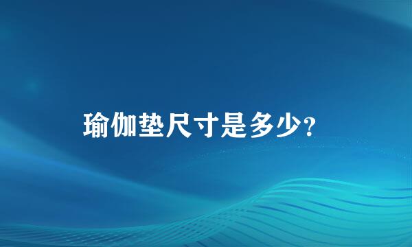 瑜伽垫尺寸是多少？