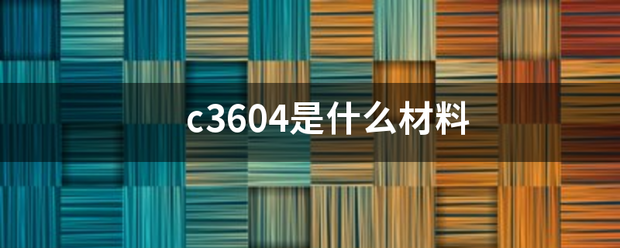 c3604是什么材料