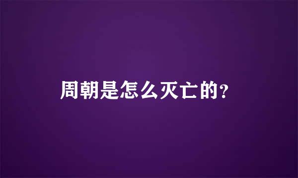 周朝是怎么灭亡的？