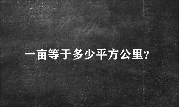 一亩等于多少平方公里？