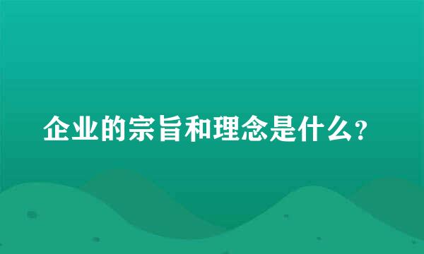 企业的宗旨和理念是什么？