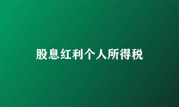 股息红利个人所得税