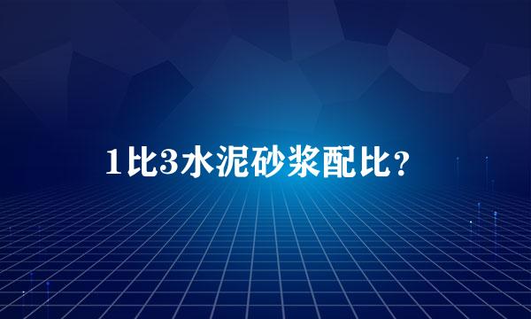 1比3水泥砂浆配比？