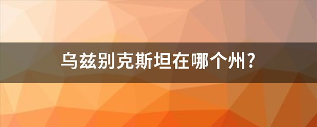 乌兹别克城的妒真训普斯坦在哪个州?