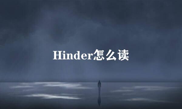 Hinder怎么读