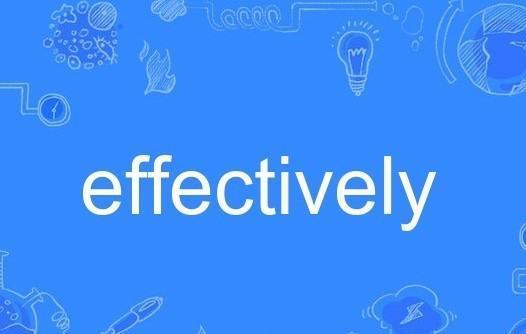 effectively与efficiently的区别