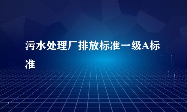 污水处理厂排放标准一级A标准