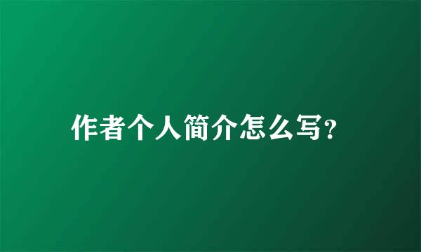 作者个人简介怎么写？