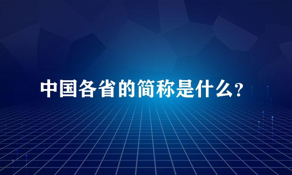 中国各省的简称是什么？