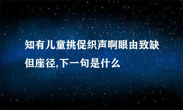 知有儿童挑促织声啊眼由致缺但座径,下一句是什么