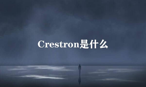 Crestron是什么