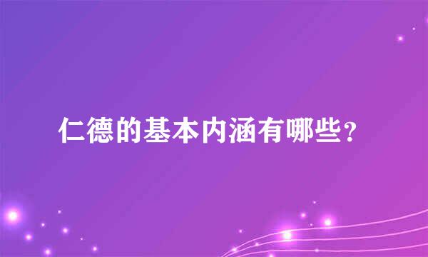 仁德的基本内涵有哪些？