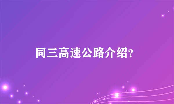 同三高速公路介绍？