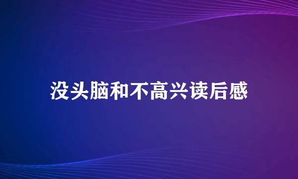 没头脑和不高兴读后感