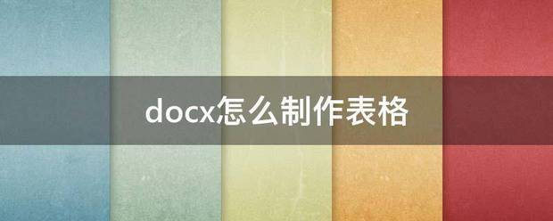 docx怎么制作表格