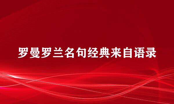 罗曼罗兰名句经典来自语录