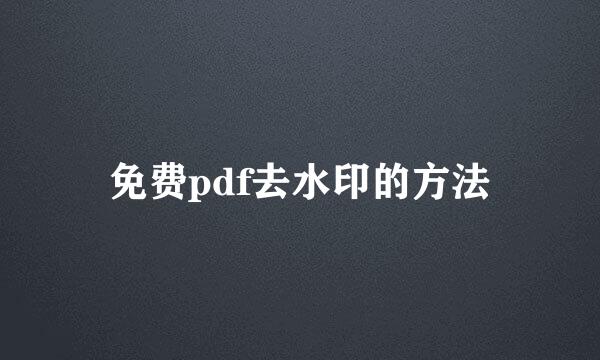 免费pdf去水印的方法