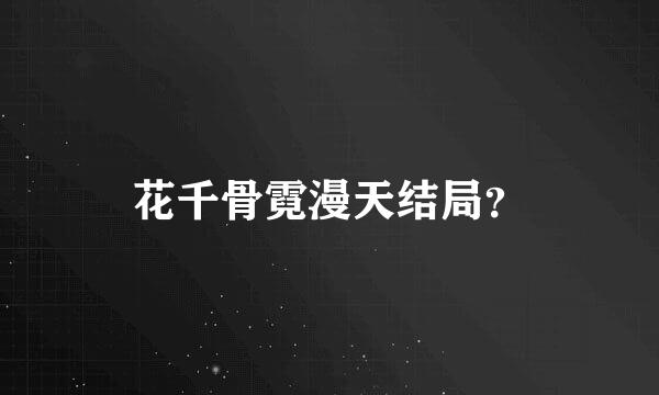 花千骨霓漫天结局？